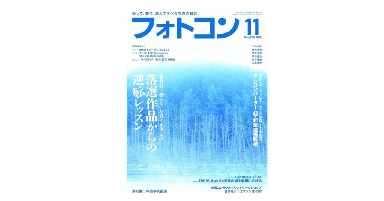 落選」こそ最高の教材──『フォトコン2025年11月号』｜あかうさ📸