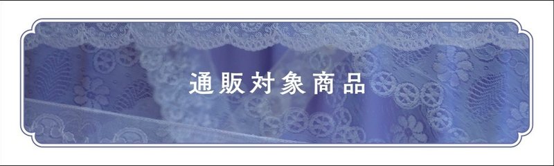 Lace_通販商品