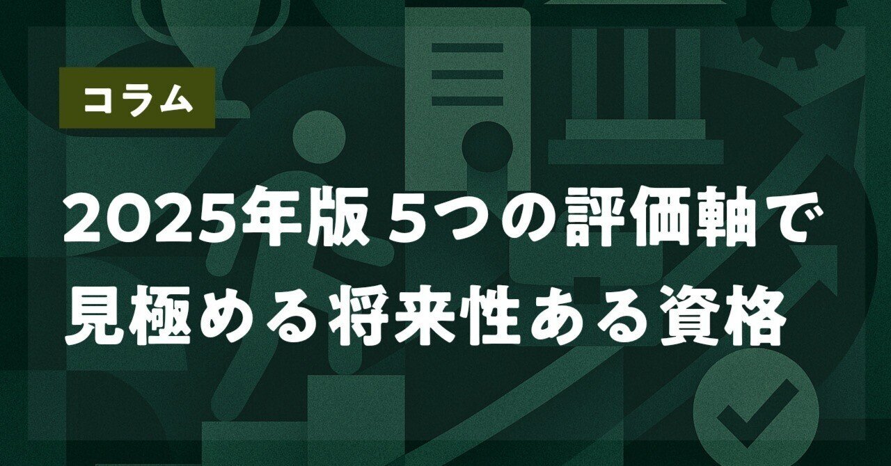 2025年最新】将来性のある資格おすすめランキング15選｜AI時代を生き抜く5つの評価軸｜シカクさん＠40代・資格で人生を変えた人
