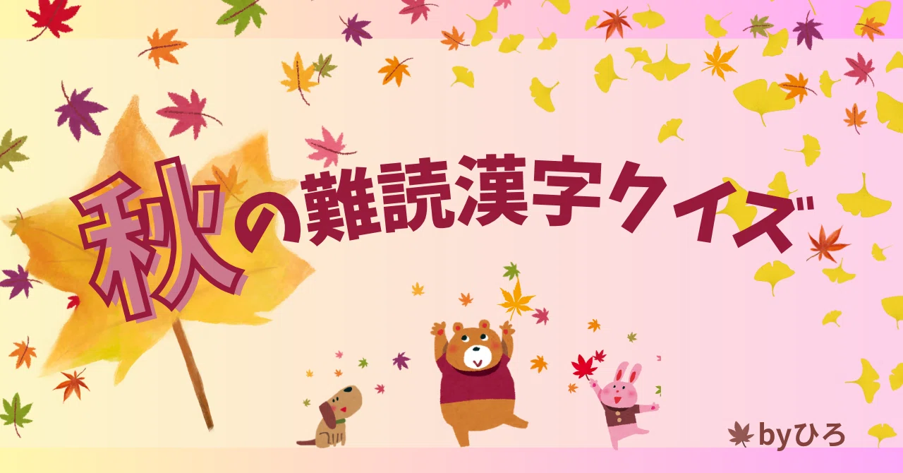 🍁 [Quiz] Let's try some difficult autumn kanji!｜🍀人を喜ばせてお役に立ちたい💞ひろ