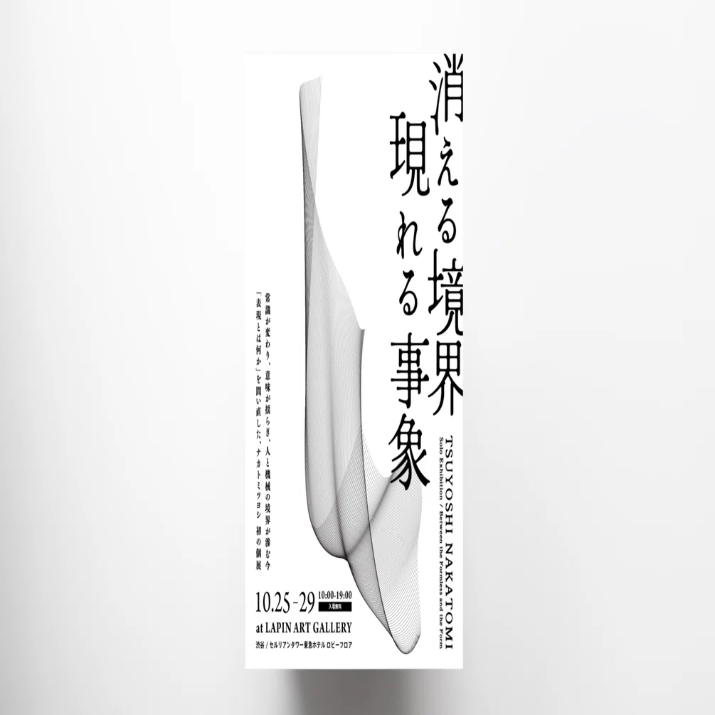 Tsuyoshi Nakatomi 個展「消える境界 現れる事象」｜LAPIN ART GALLERY