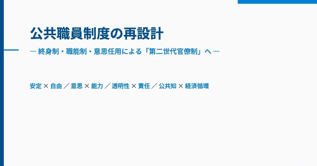 公共職員制度の再設計― 終身制・職能制・意思任用による「第二