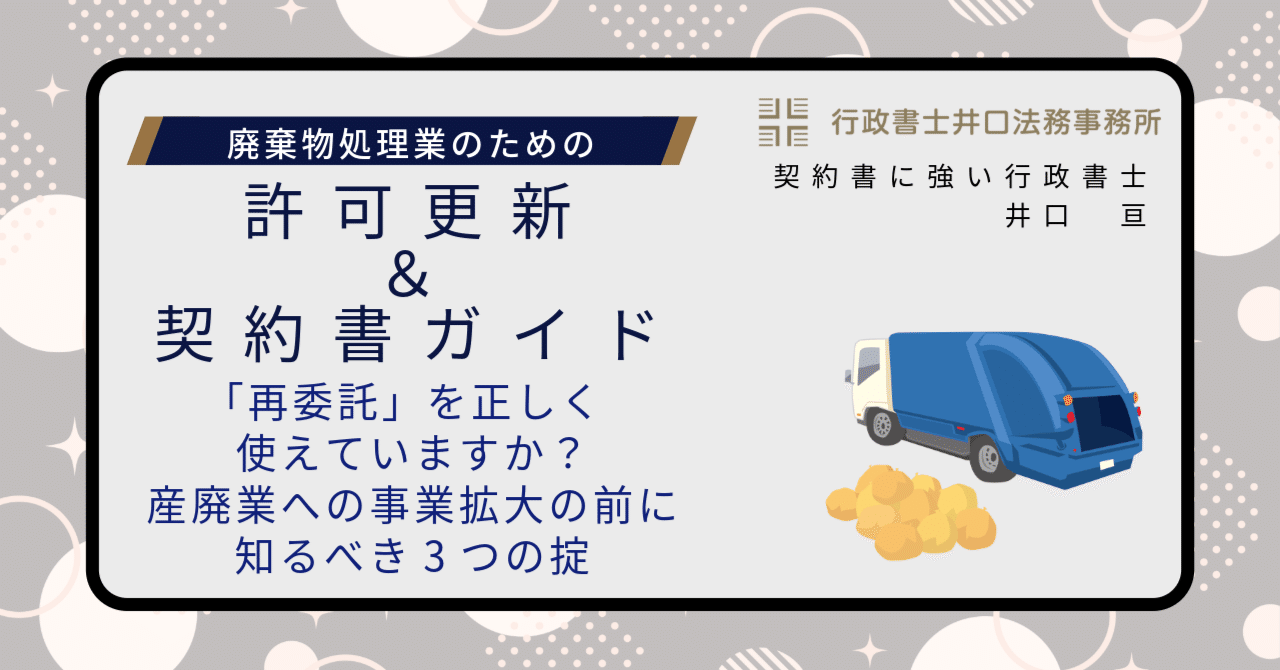 再委託」を正しく使えていますか？産廃業への事業拡大の前に知るべき3つの掟｜行政書士井口法務事務所