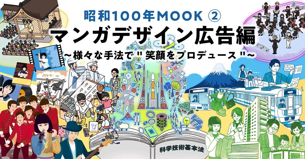 昭和100年MOOK②マンガデザイン広告編〜様々な手法で