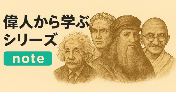 名言との対話」4月5日。古河市兵衛「他人様のお掘りになった