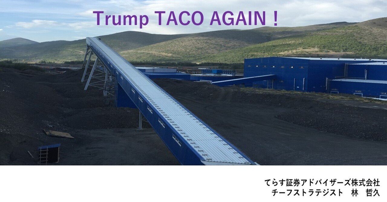 Trump TACO AGAIN！｜てらす証券アドバイザーズ株式会社