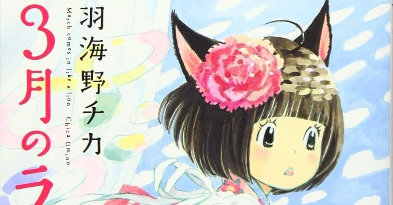羽海野チカ（1965.8.30- ）『3月のライオン 14 ヤングアニマル
