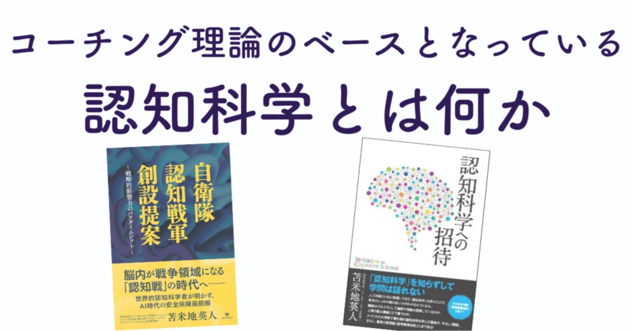 コーチング理論のベースとなっている認知科学とは何か｜ベネログ 古川