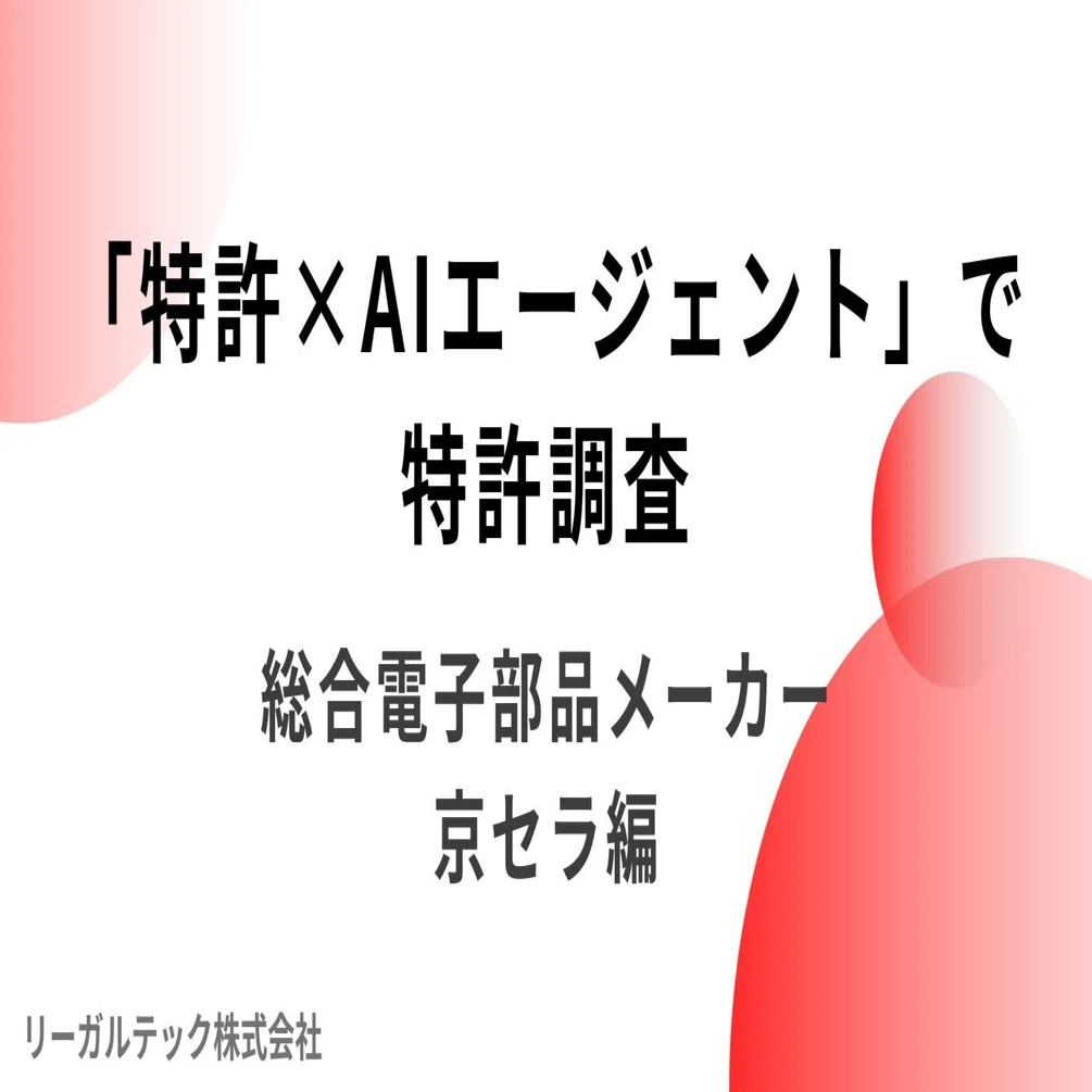 特許×AIエージェント」で特許調査 ― 総合電子部品メーカー 京セラ編