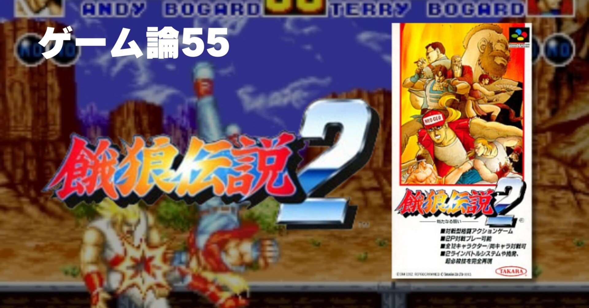 1346 ゲーム論55｜餓狼伝説2～新たなる闘い～｜パンクロックを愛する