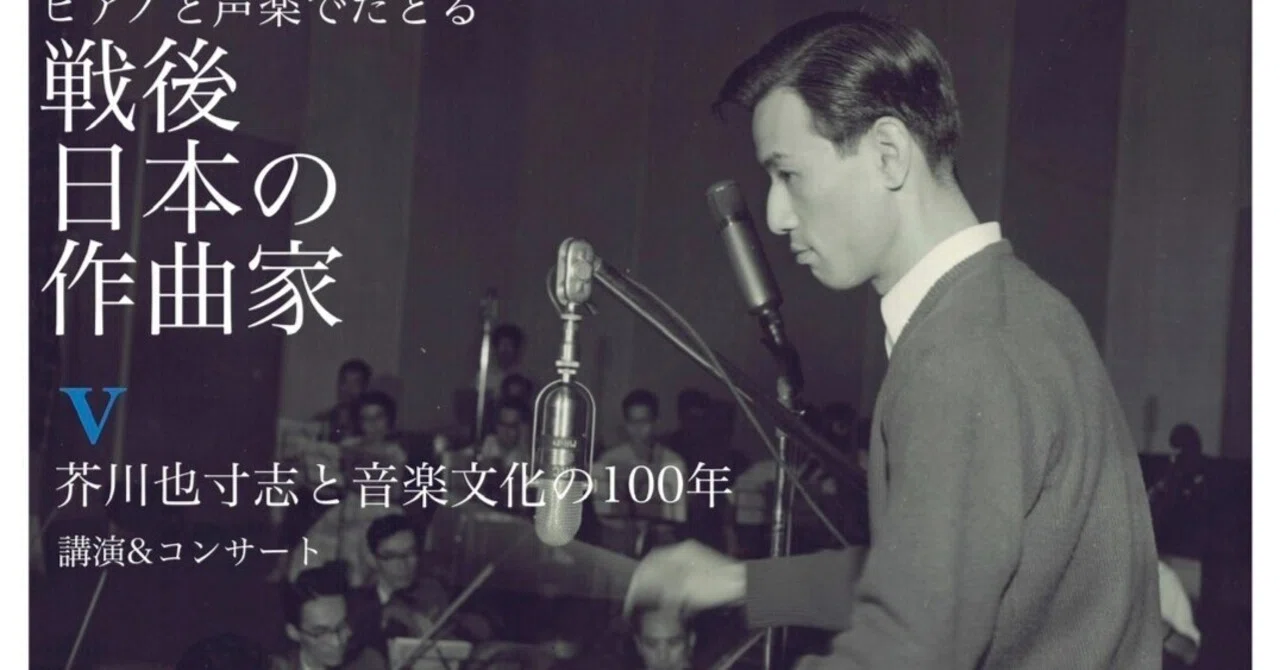 芥川也寸志と音楽文化の100年」制作ノート｜上念省三