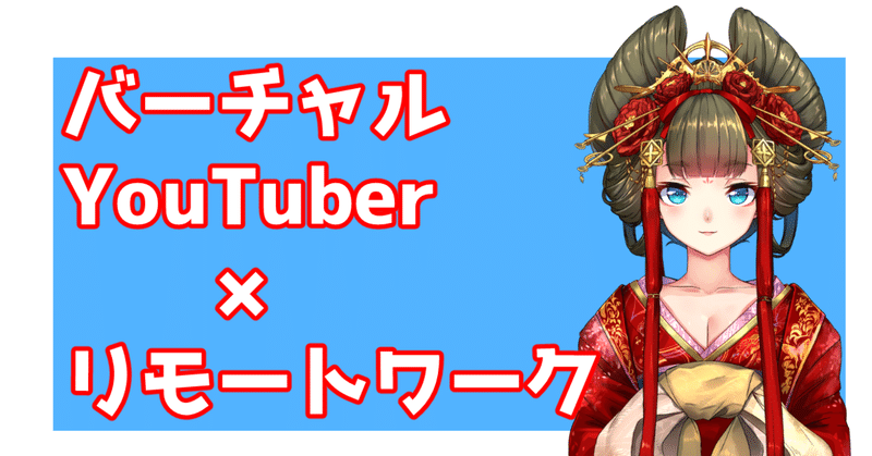 バーチャルYouTuberリモートワークの現状と可能性考察