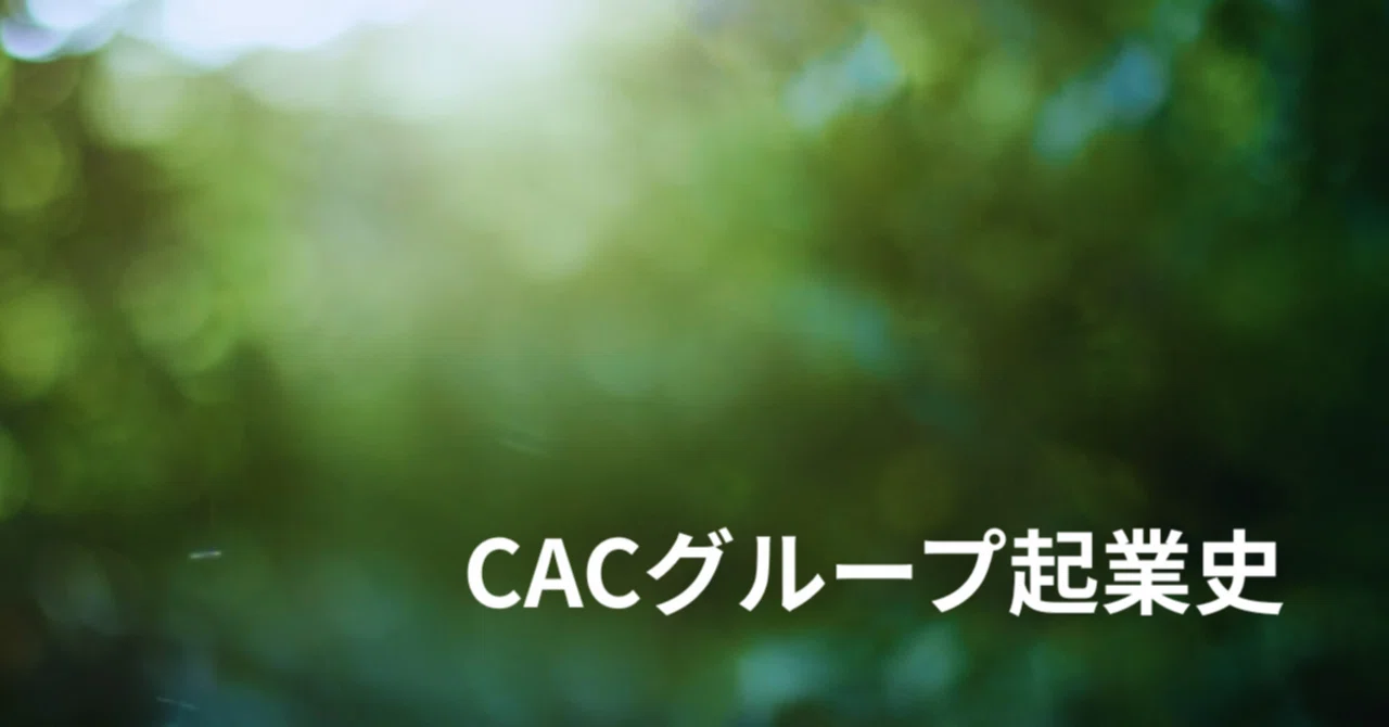 CACグループ起業史・ソフトウェア産業の確立をめざして（2016年創業50周年特集）｜Innovation Hub, CAC group