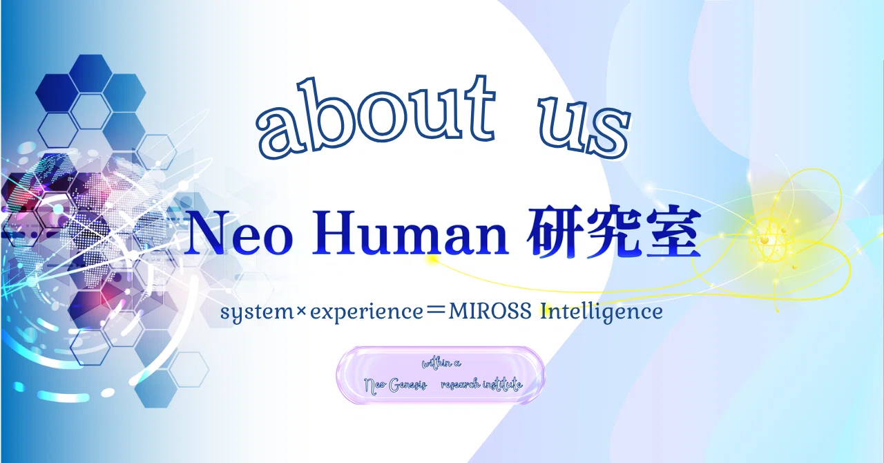 Neo Human研究室｜Neo Human 研究室 | ミロス・インスティチュート公式note