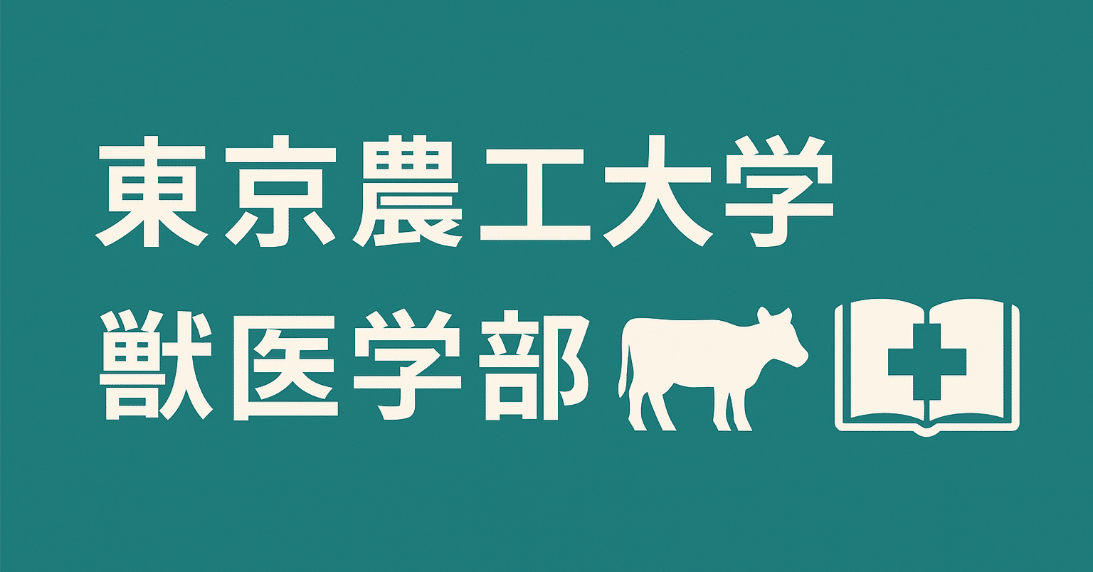 獣医学部ニュース：東京農工大学 農学部共同獣医学科 徹底解剖レポート