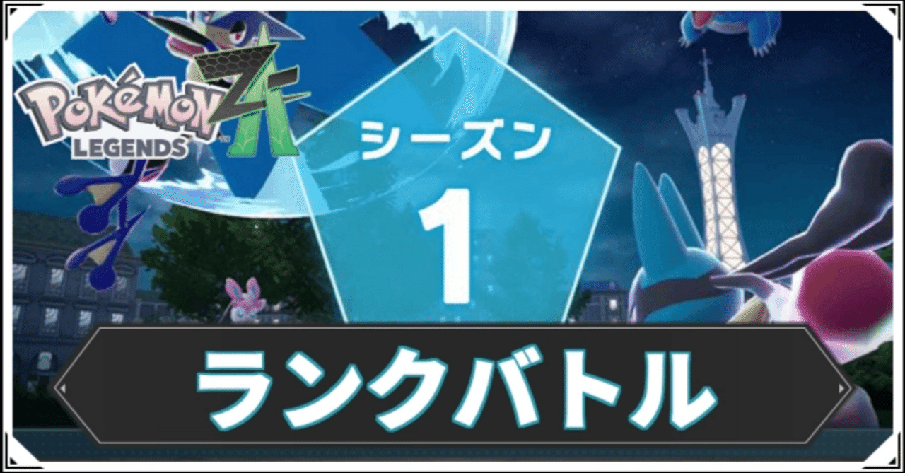 1位率75％越えの最強トレーナーが教えるZAランクマッチおすすめ