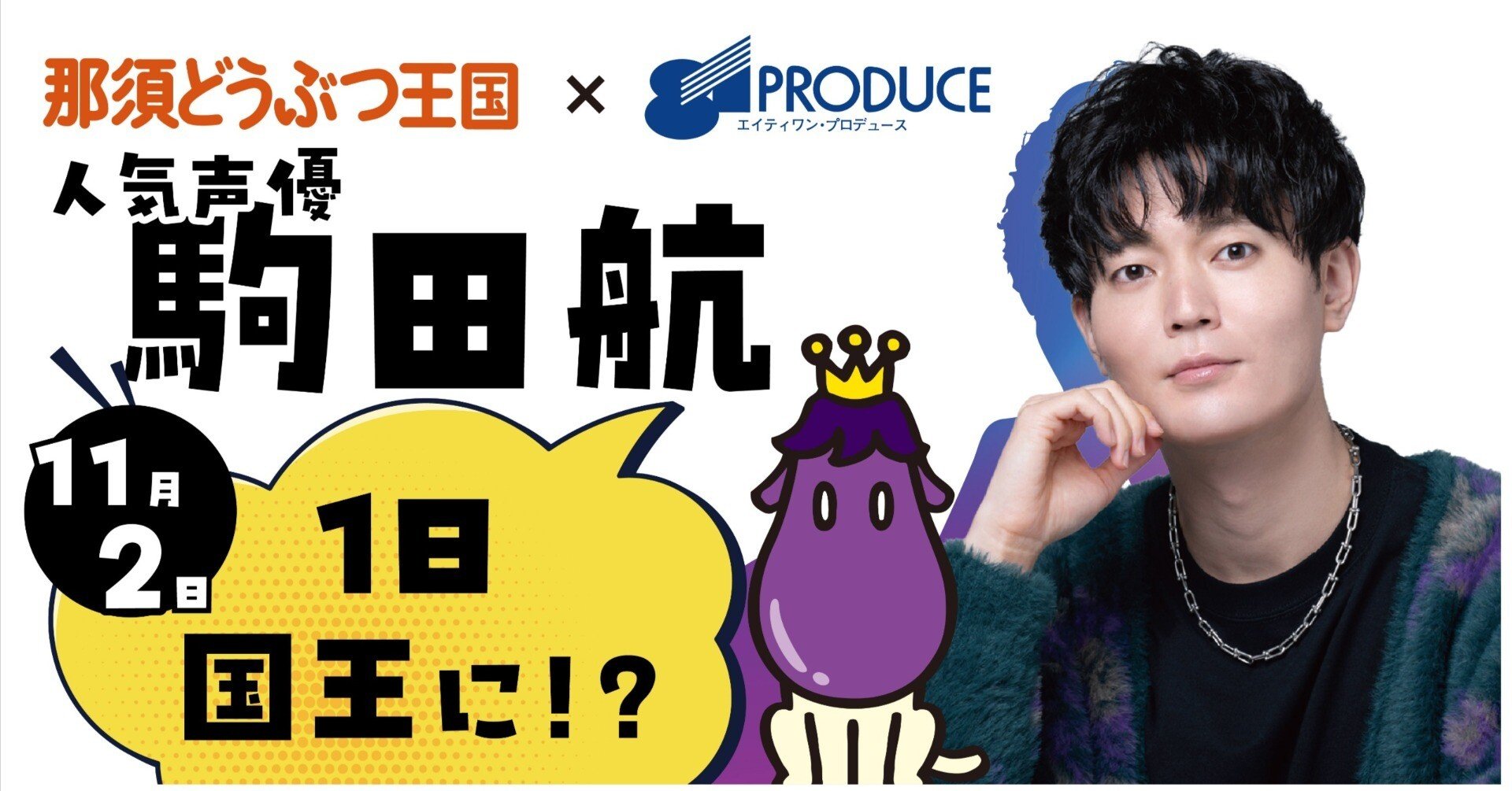 来国イベント】人気声優 駒田航が1日限定で国王に！？｜那須どうぶつ