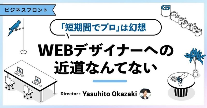 「短期間でプロ」は幻想。WEBデザイナーへの近道なんてない eyecatch