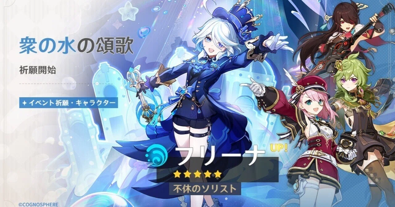 6.1でついにフリーナ復刻！ということはセット売りのシャルロットも