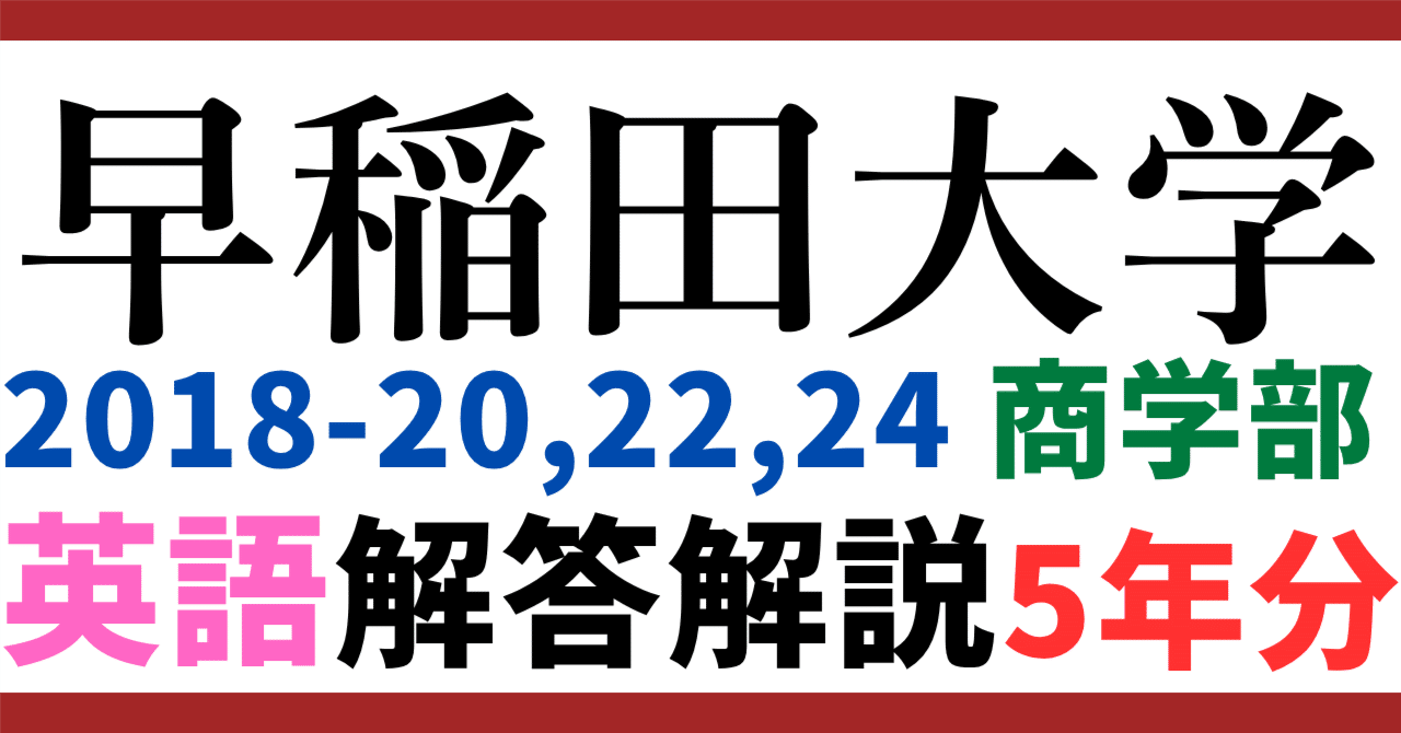 5年分】2018～2020,2022,2024年度｜早稲田大学｜商学部｜英語｜最強の