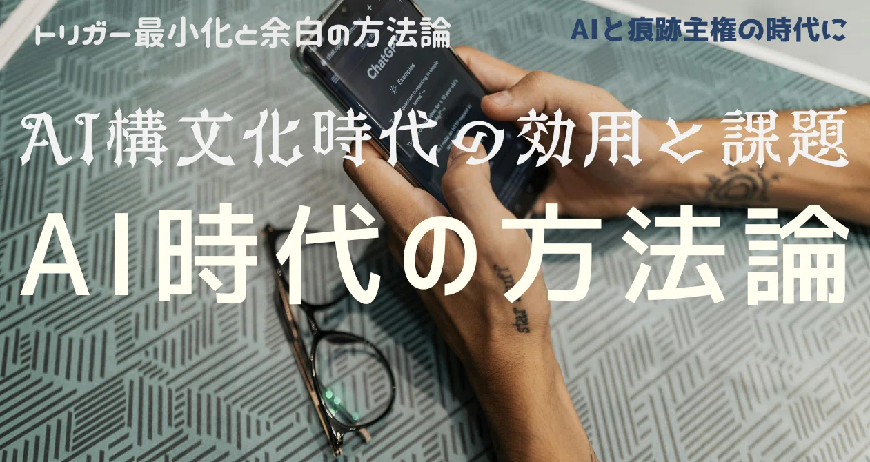 「AI時代の方法論──AI構文化時代の効用と課題」｜一狄 啓｜Looom ──｜note