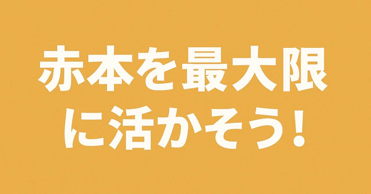 🎓赤本を最大限に活かそう！— 効率的な過去問演習の進め方 —｜早稲田