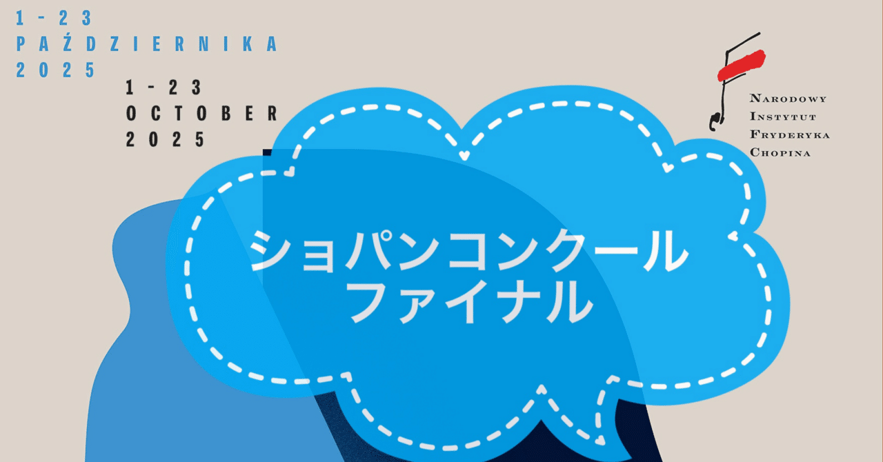 ファイナル10/18-20】第19回ショパン国際ピアノコンクール（2025