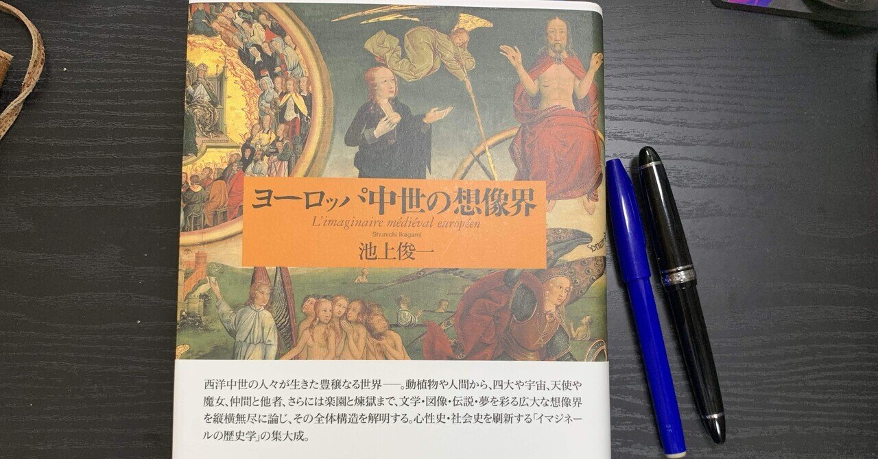 ヨーロッパ中世の想像界』(池上俊一)を読む‐「序章 想像界の歴史