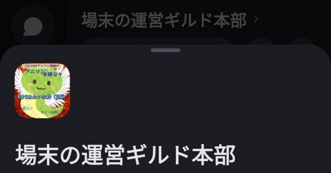 Discordサーバー「場末の運営ギルド本部」が一般開放されました｜場末のいくちゃん🎤