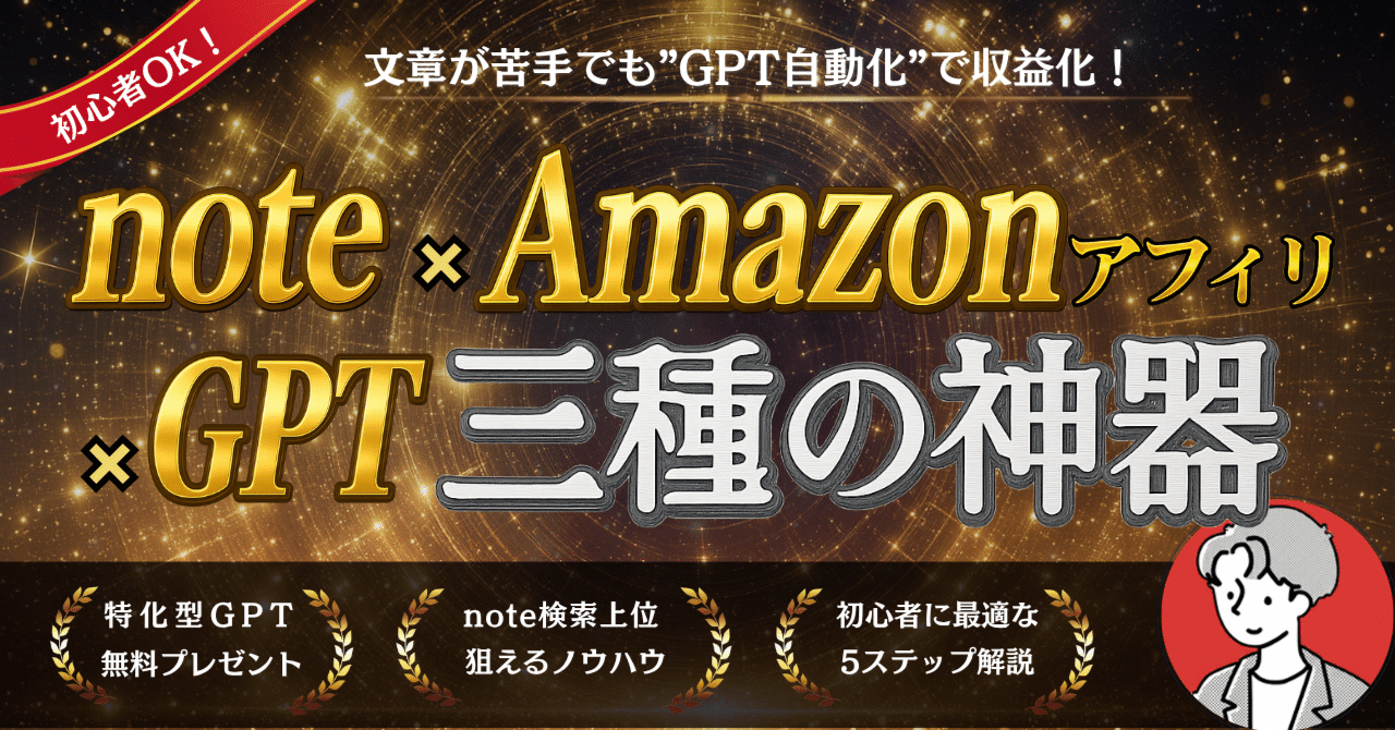 note✖Amazonアフィリ✖GPT ”三種の神器” 文章が苦手でもGPT自動化で