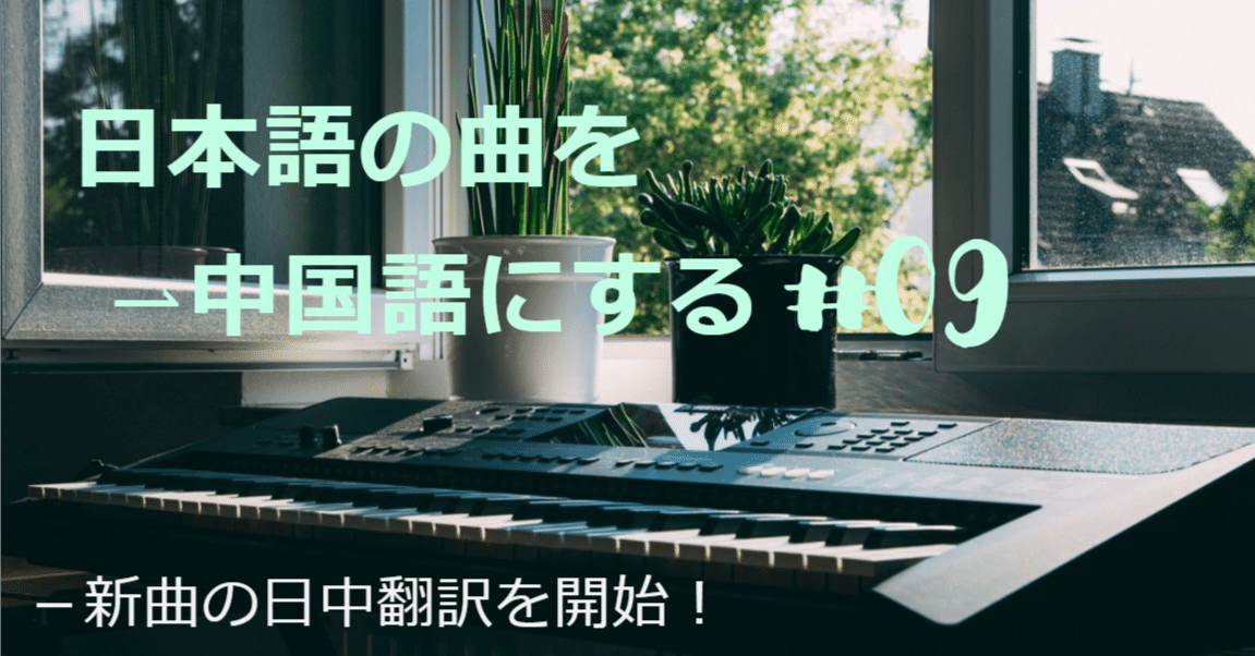 日本語の曲を中国語にする#09【「ただの、クセ」 1番Aメロ