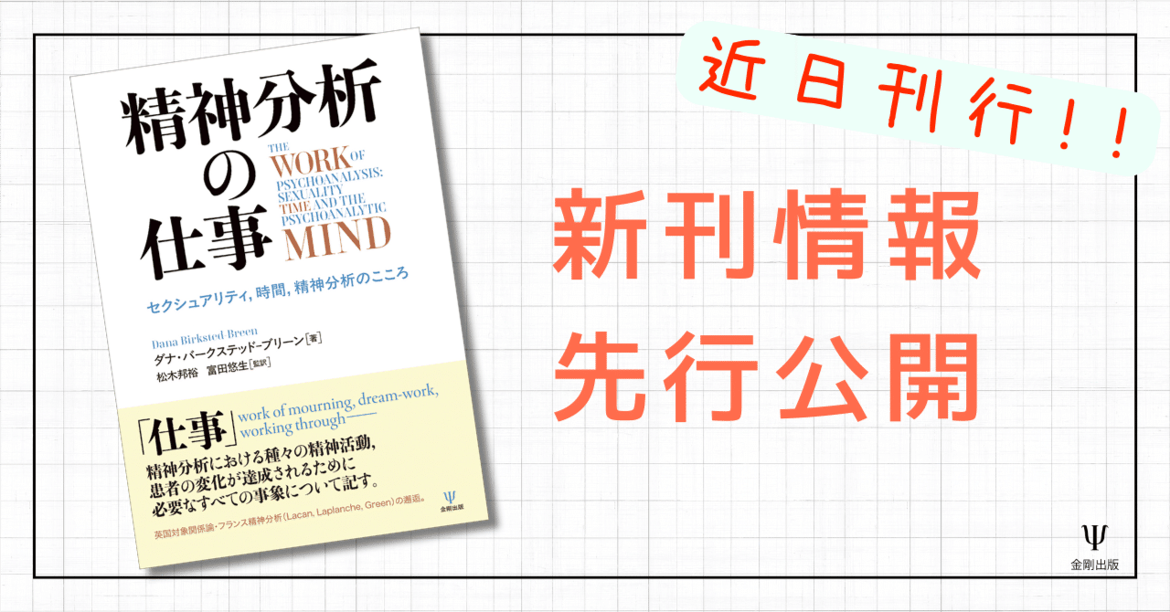 精神分析の仕事－セクシュアリティ，時間，精神分析のこころ』 解題