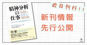 精神分析の仕事 - 株式会社金剛出版