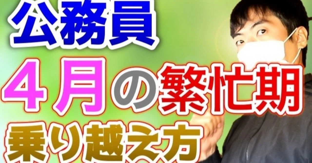公務員の4月の繁忙期の心構え みんなの副市長 Note
