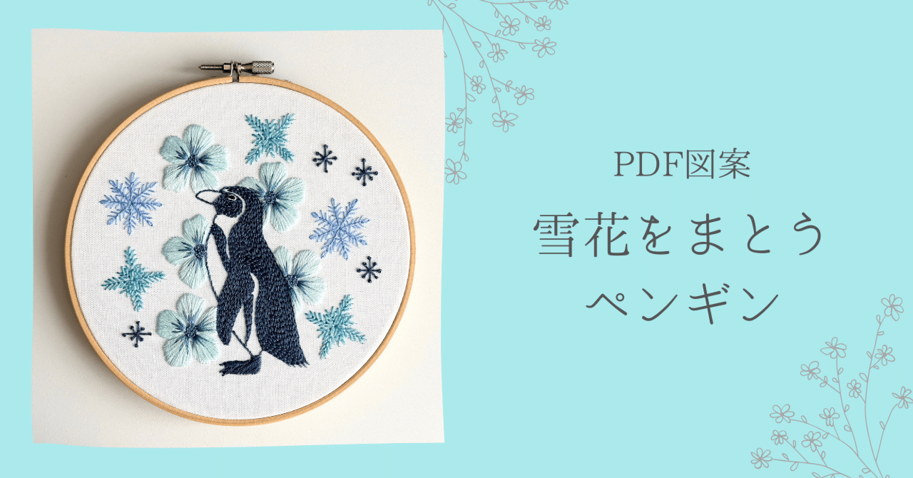 PDF図案【雪花をまとうペンギン】｜はなこまち/刺繍作家