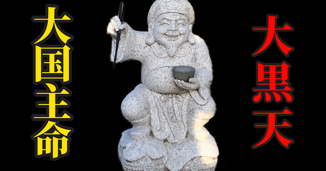 甲子の日、大黒天さま｜パワースポット夫婦旅