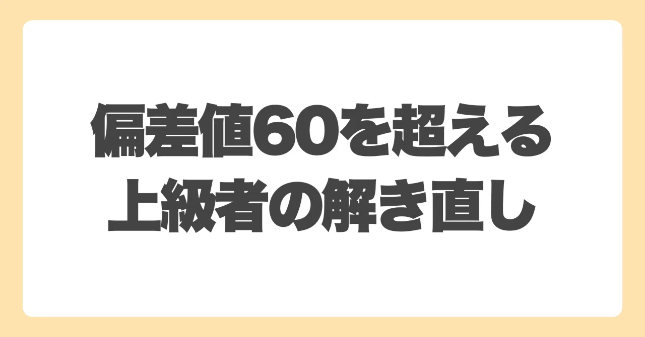 偏差値60の壁を超える「解き直し」の秘密｜NAO