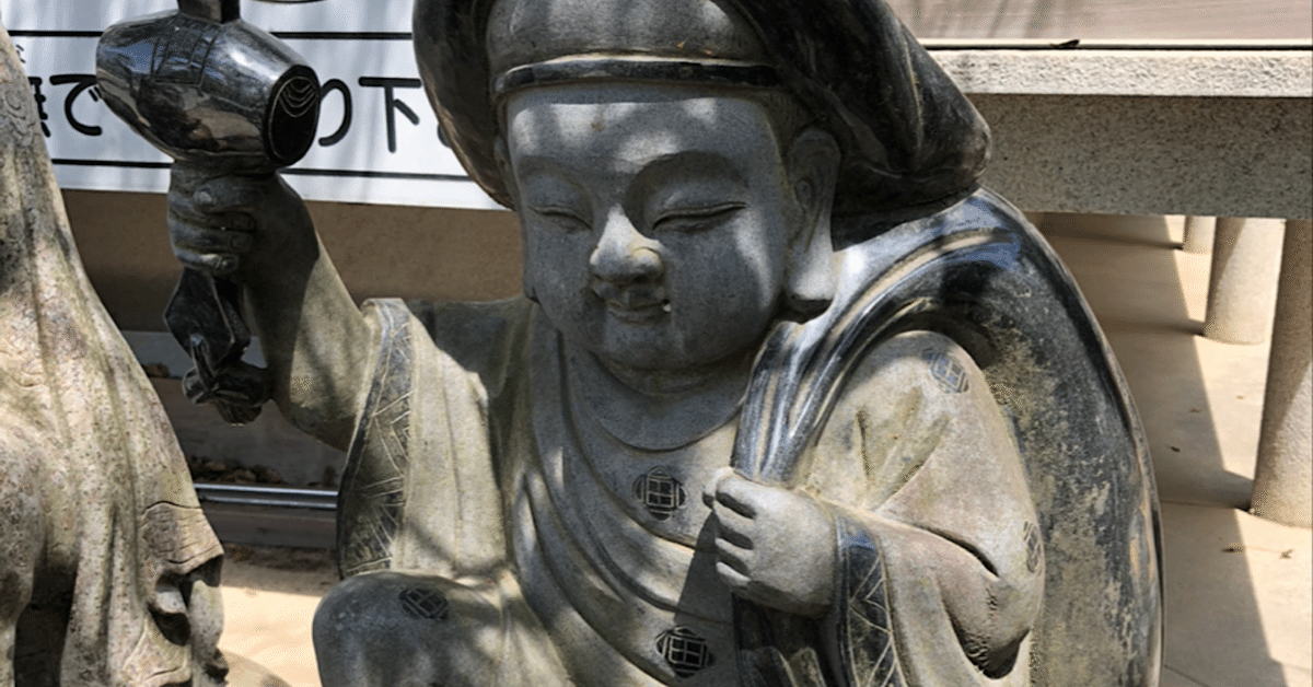 甲子の日、大黒天さま｜パワースポット夫婦旅