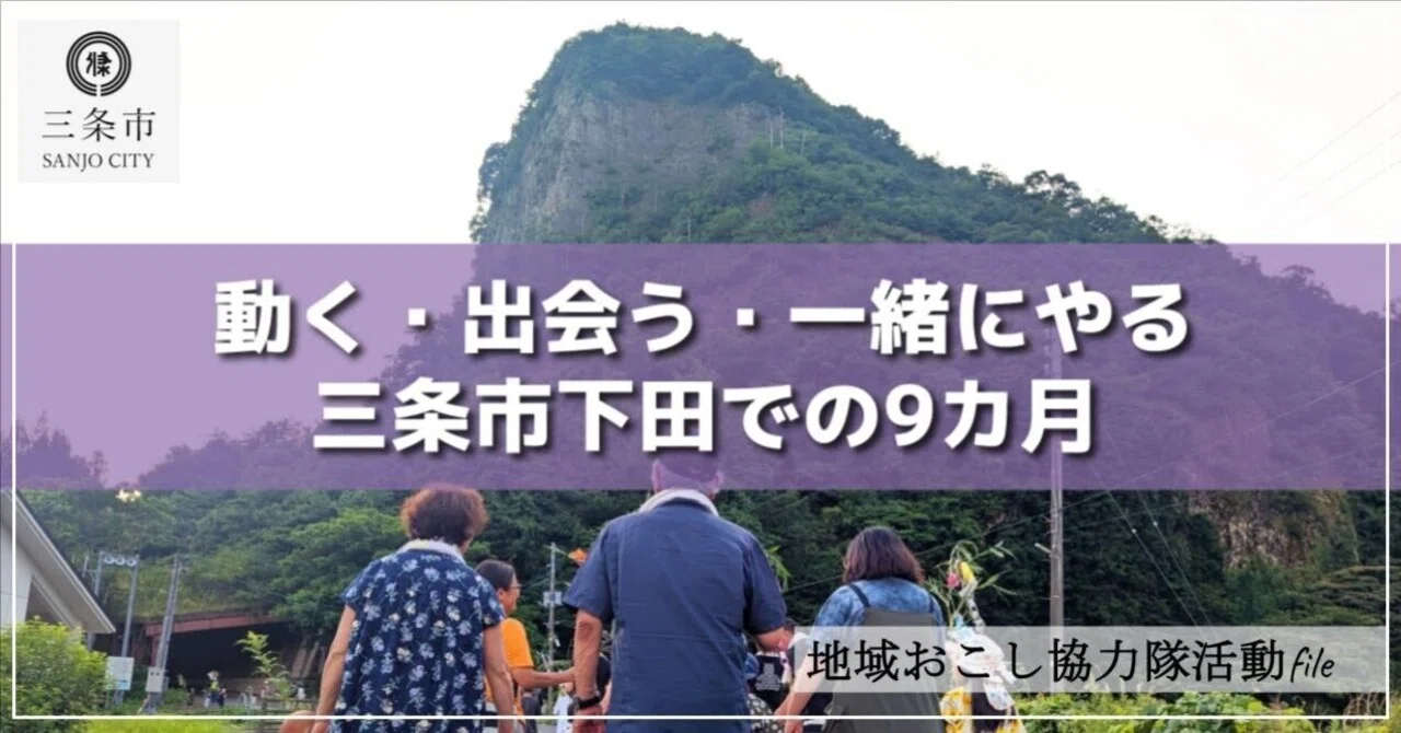 動く・出会う・一緒にやる。三条市下田での9カ月｜三条で暮らす