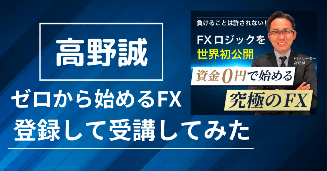 怪しい？】高野誠の「ゼロから始めるFX」に登録して分かったリアルな真実｜ケンゾー｜学びながら稼ぐ日々
