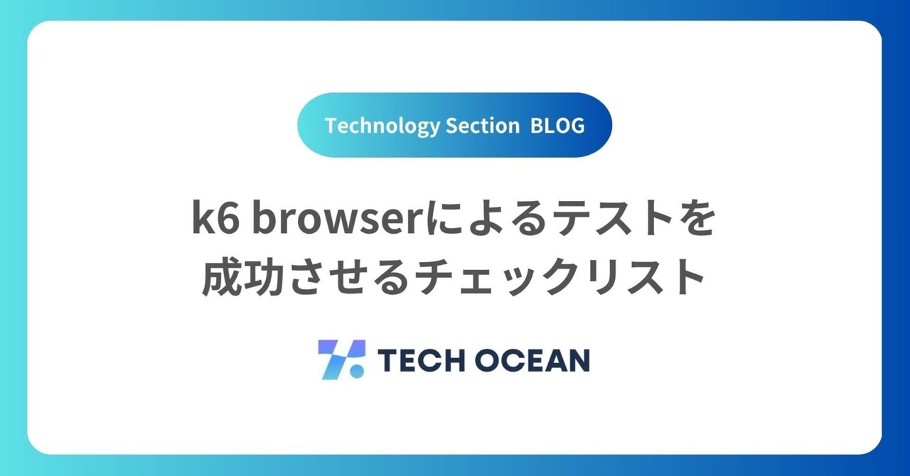 k6 browserによるテストを成功させるチェックリスト