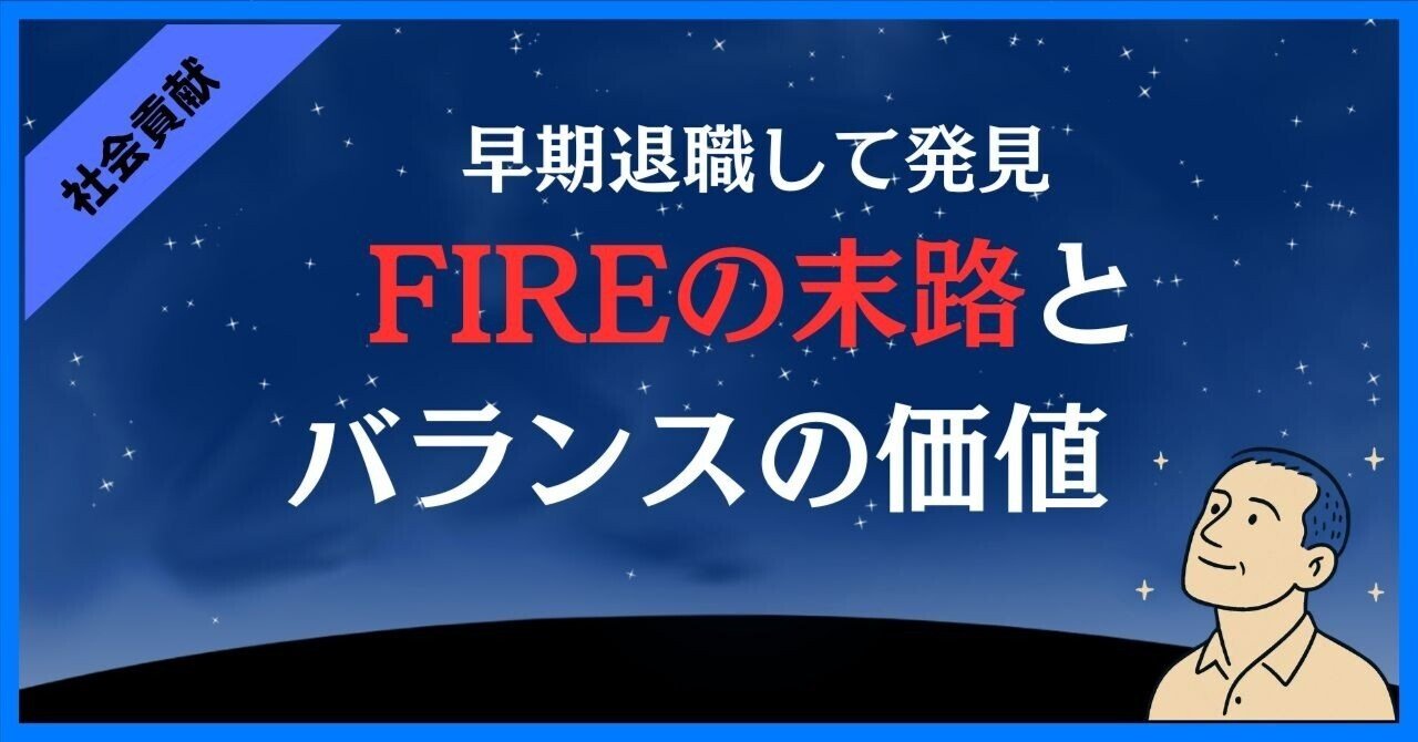 早期退職して発見したFIREの末路|バランスの価値｜宙（そら）のトリトン