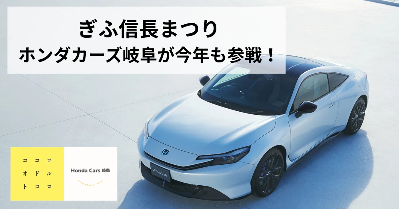ぎふ信長まつり】にホンダカーズ岐阜が今年も参戦！！｜Honda Cars