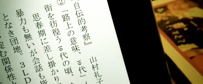 人民新聞12/15号掲載予定『自伝的考察』②「路上の意味、10代」