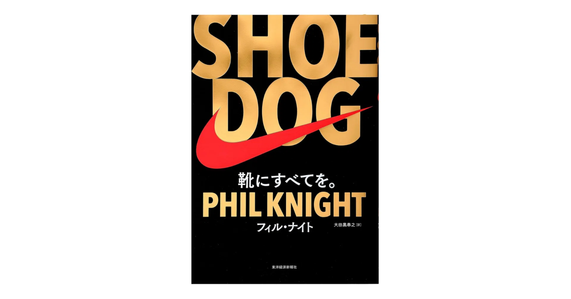 書評】「ただ、前に進み続けろ」ナイキ創業者フィル・ナイトが綴る