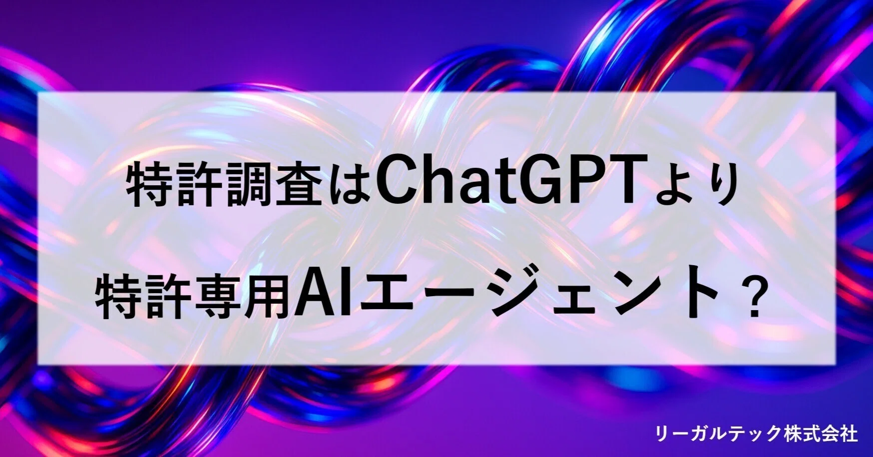 知財関係者必見!】特許調査はChatGPTより特許専用AIエージェント