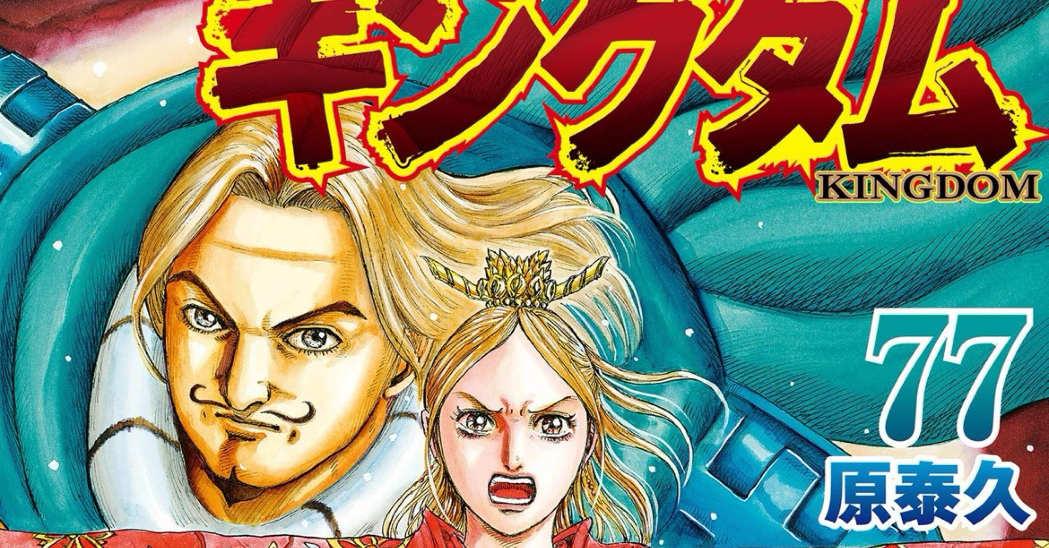 キングダム77巻 ネタバレありまくりなので読んでない人は見ない方が
