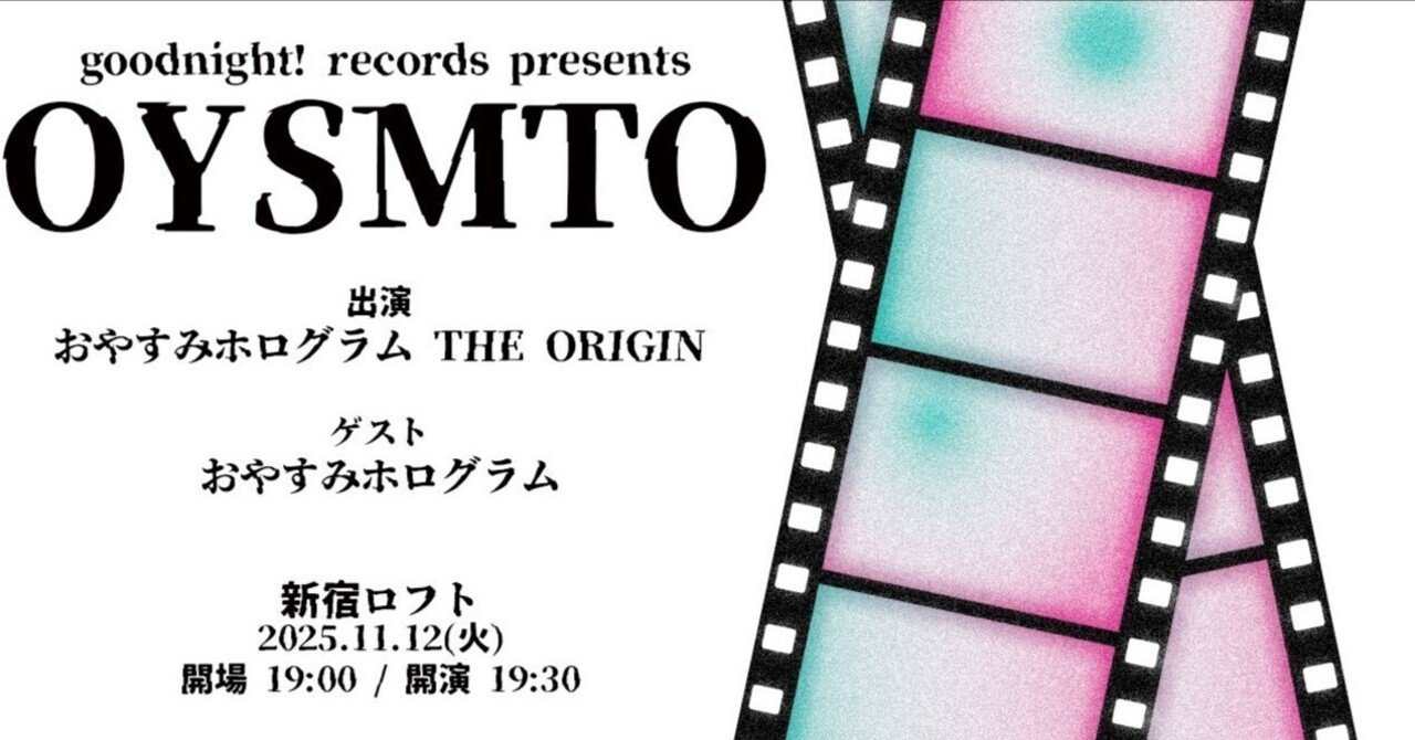 おやすみホログラム：11月12日は叶うはずのない夢が叶う夜になる by
