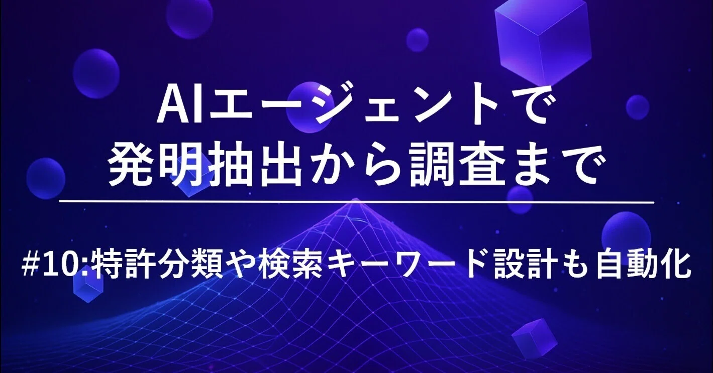 AIエージェントで発明抽出から調査まで #10: 特許分類や検索キーワード