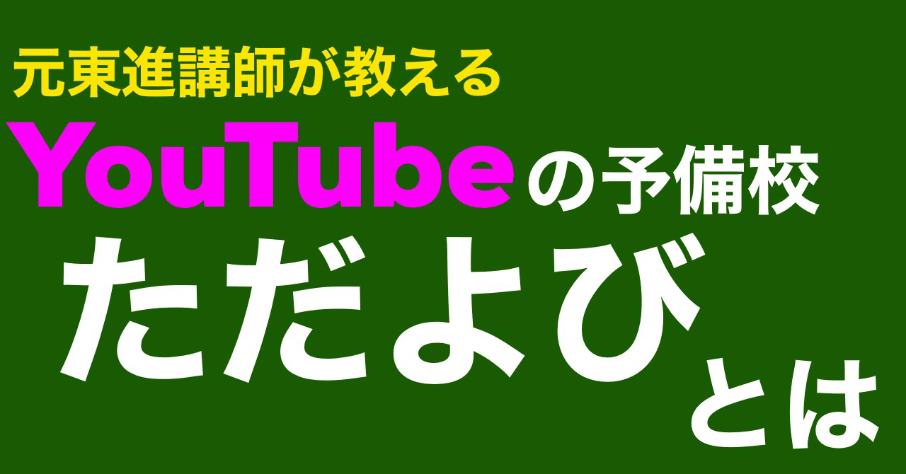 ただ よび youtube